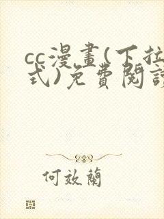 cc漫画(下拉式)免费阅读漫画星球