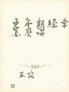 更年期经常失眠怎么治