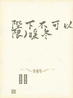 陛下不可以!(限)暖冬