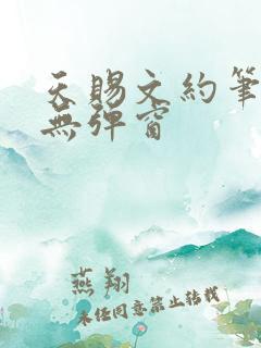 天赐文约笔趣阁无弹窗