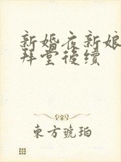 新婚夜新娘拒绝拜堂后续