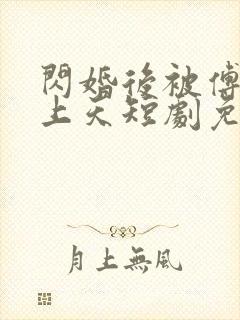 闪婚后被傅爷宠上天短剧免费观看大结局