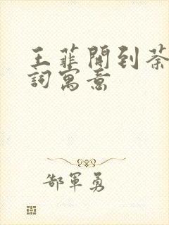 王菲开到荼蘼歌词寓意