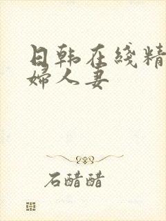 日韩在线精品少妇人妻