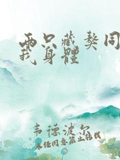 两只藏獒同时进我身体