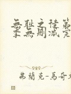 无耻之徒第十一季无删减完整高清在线观看