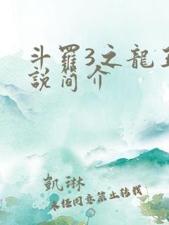 斗罗3之龙王传说简介