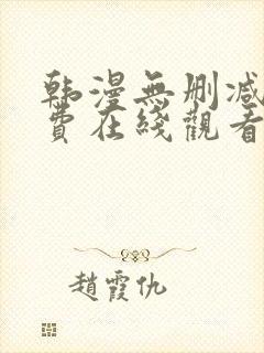 韩漫无删减版免费在线观看