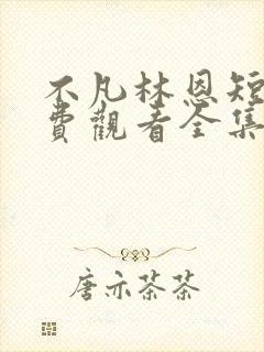 不凡林恩短剧免费观看全集高清