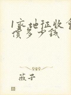 1亩地征收会补偿多少钱