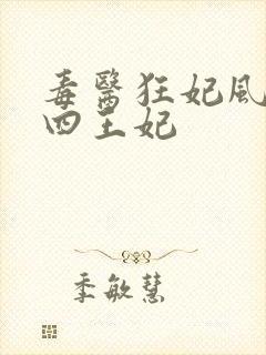 毒医狂妃风凌兮四王妃