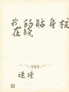 我的贴身校花 在线