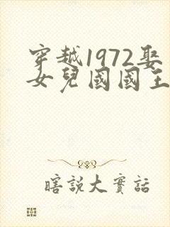 穿越1972娶女儿国国王的小说