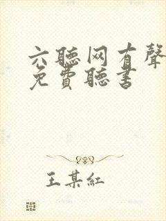 六听网有声小说免费听书