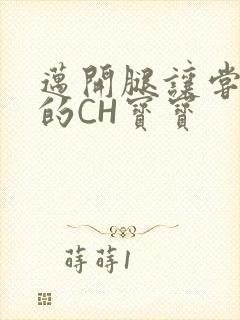 迈开腿让尝尝你的CH宝宝