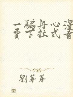 一骗丹心漫画免费下拉式看奇漫屋