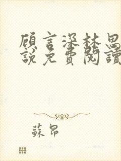 顾言深林思雨小说免费阅读最新章节