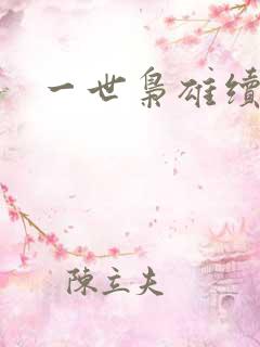 一世枭雄续