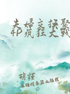 夫妇交换聚会群4P疯狂大战