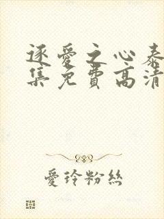 逐爱之心泰剧全集免费高清在线观看第一集