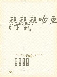 亲亲亲吻鱼txt下载