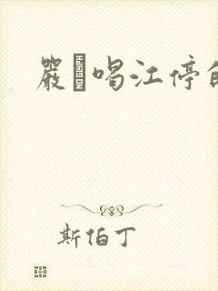 严峫喝江停的奶