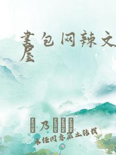书包网辣文御宅屋