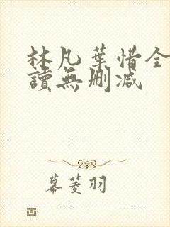 林凡叶惜全文阅读无删减