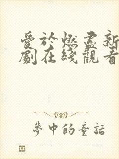 爱于燃尽新生短剧在线观看免费