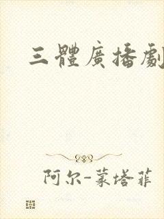 三体广播剧免费