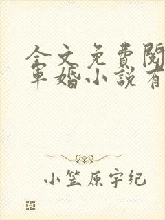 全文免费阅读的军婚小说有哪些