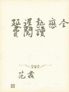 延迟热恋全文免费阅读