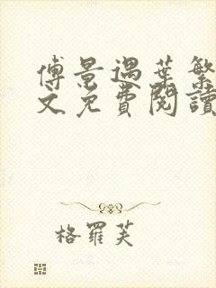 傅景遇叶繁星全文免费阅读