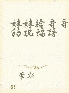 妹妹给哥哥结婚的祝福语