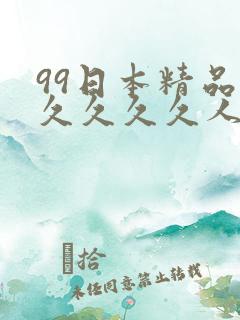 99日本精品久久久久久人妻