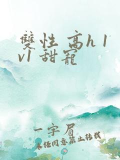 双性 高h 1v1 甜宠