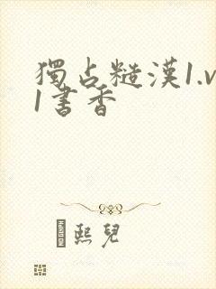 独占糙汉1.v1书香