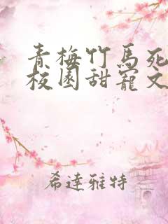 青梅竹马死对头校园甜宠文一口气看