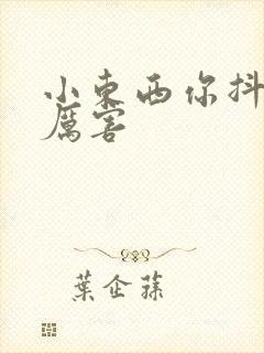 小东西你抖得好厉害