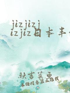 jizjizjizjiz日本丰满人妻