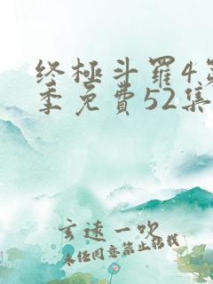 终极斗罗4第一季免费52集全