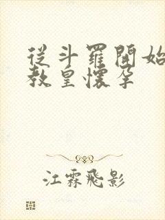 从斗罗开始打卡教皇怀孕