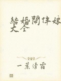 结婚闹伴娘视频大全