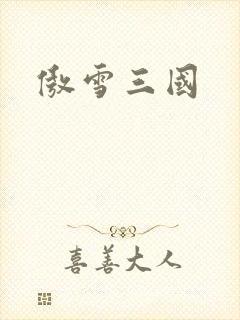 傲雪三国