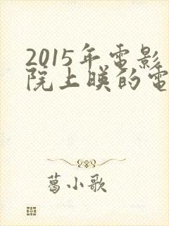 2015年电影院上映的电影有哪些