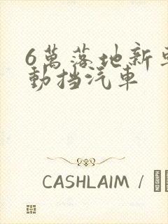 6万落地新车自动挡汽车