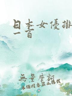 日本女优排名前一百