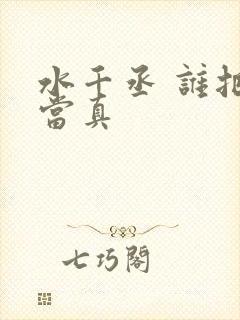 水千丞 谁把谁当真