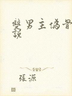 双男主伪骨科小说