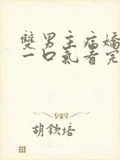 双男主病娇推文一口气看完